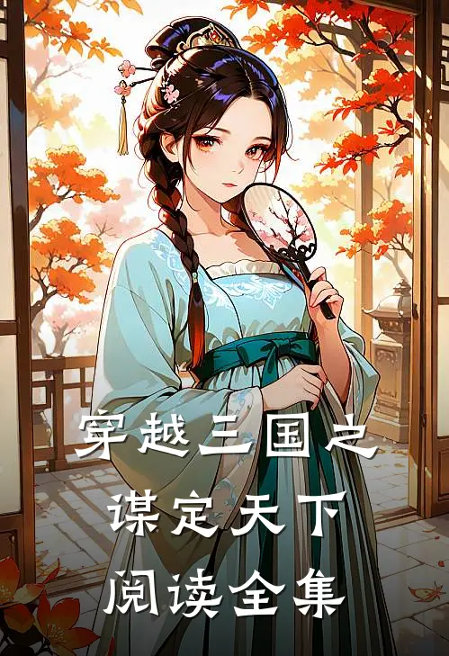 穿越三国之谋定天下阅读全集