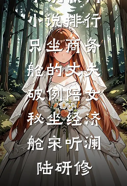 拒批5万美容费，她撕衣诬陷我这个老板儿子完整作品