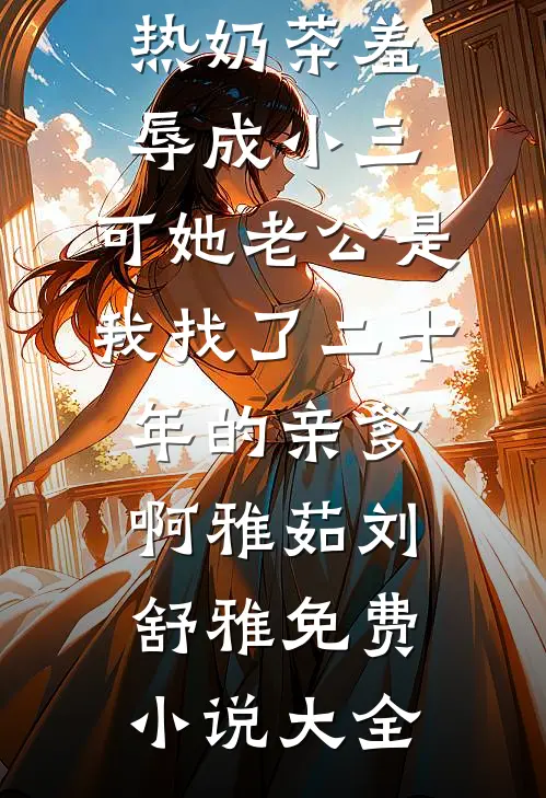 把昨日酿成薄暮顾闻璟沈清弦全文免费