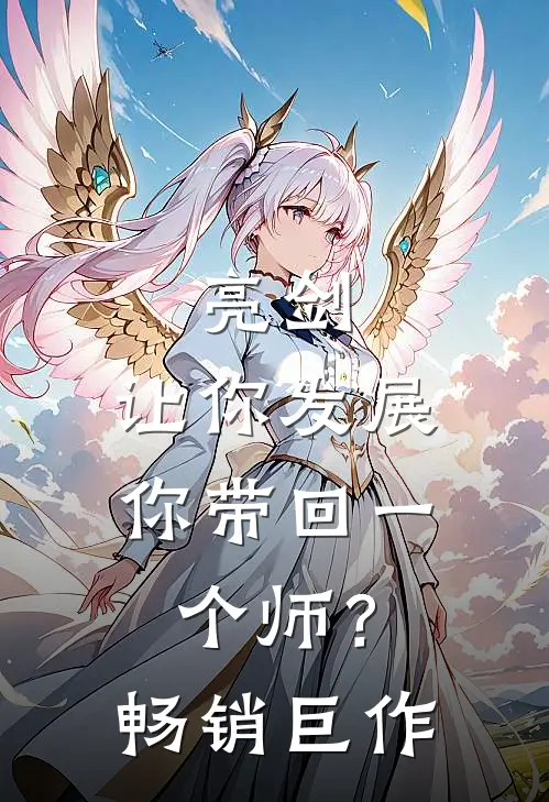 亮剑：让你发展，你带回一个师？畅销巨作