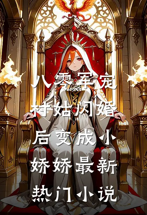 八零军宠：村姑闪婚后变成小娇娇最新热门小说