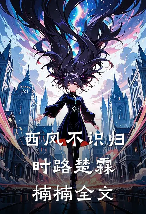 时光荏苒，我们错过周芷妍陈漾无删减全文