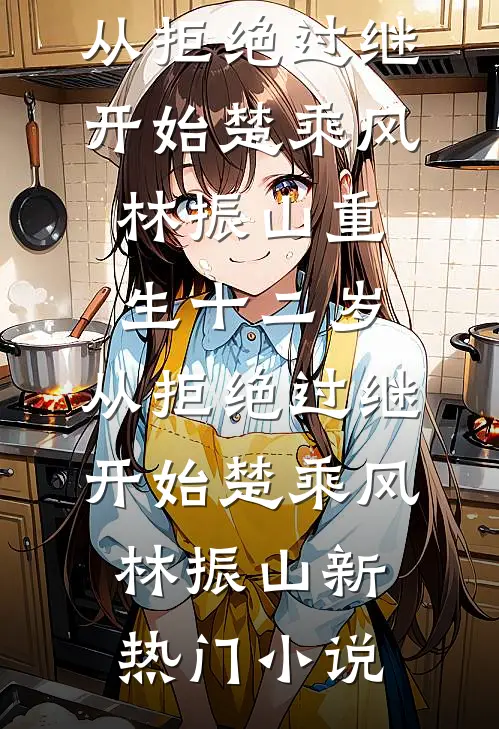想用我的钱养小老婆，脸给你打烂爽文