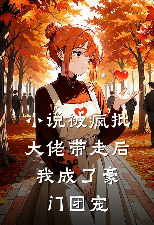 小说被疯批大佬带走后，我成了豪门团宠