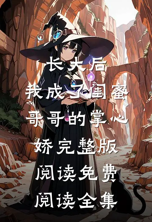 长大后,我成了闺蜜哥哥的掌心娇完整版阅读免费阅读全集