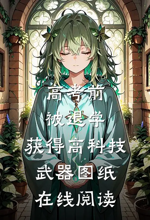 高考前被退学，获得高科技武器图纸在线阅读