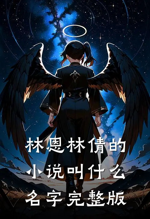 林恩林倩的小说叫什么名字完整版