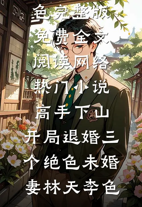成你长嫂了，你想起来追妻了小说免费阅读