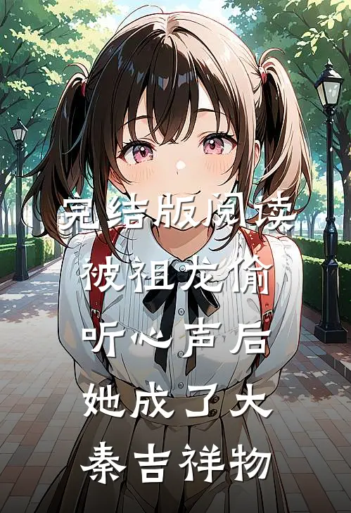 完结版阅读被祖龙偷听心声后，她成了大秦吉祥物