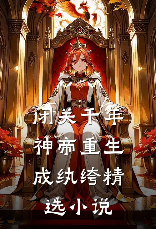 闭关千年，神帝重生成纨绔精选小说