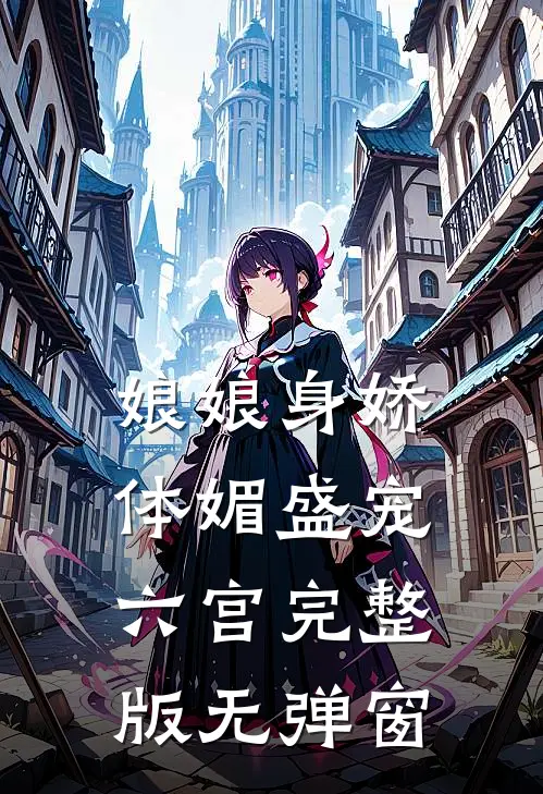 娘娘身娇体媚盛宠六宫完整版无弹窗