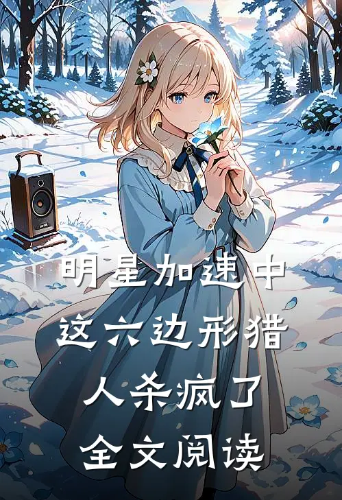 明星加速中：这六边形猎人杀疯了全文阅读