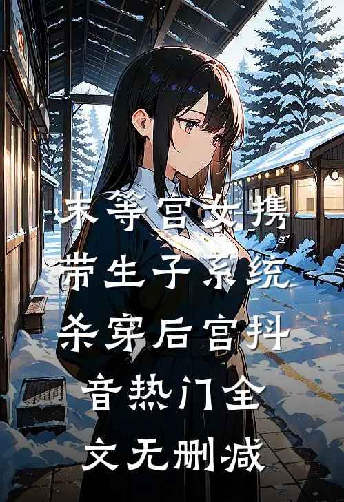 老婆跟男同事开房，子宫被摘除免费阅读全文