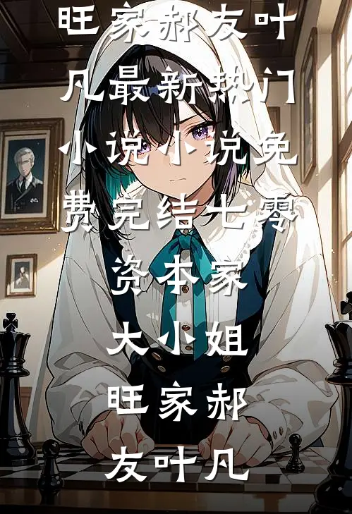 大佬救命！小娇妻她今天又进副本了
