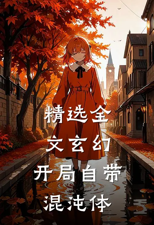 精选全文玄幻：开局自带混沌体