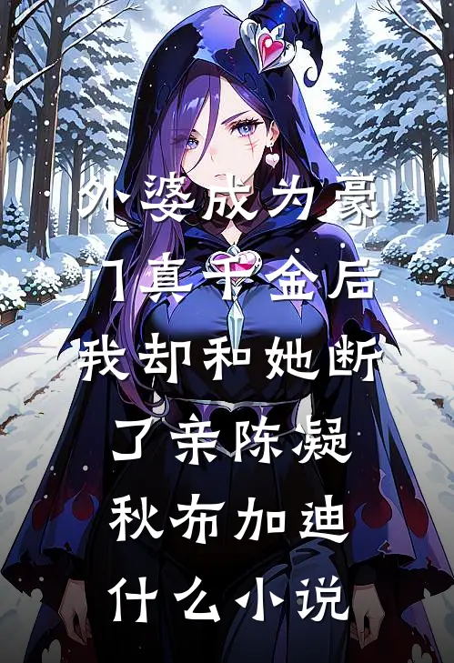 予你一封修书畅销巨著