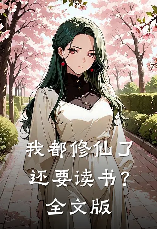 我都修仙了，还要读书？全文版