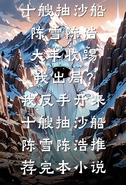 仙尊逼我认假孕后，我在结契大典杀疯了短篇小说阅读