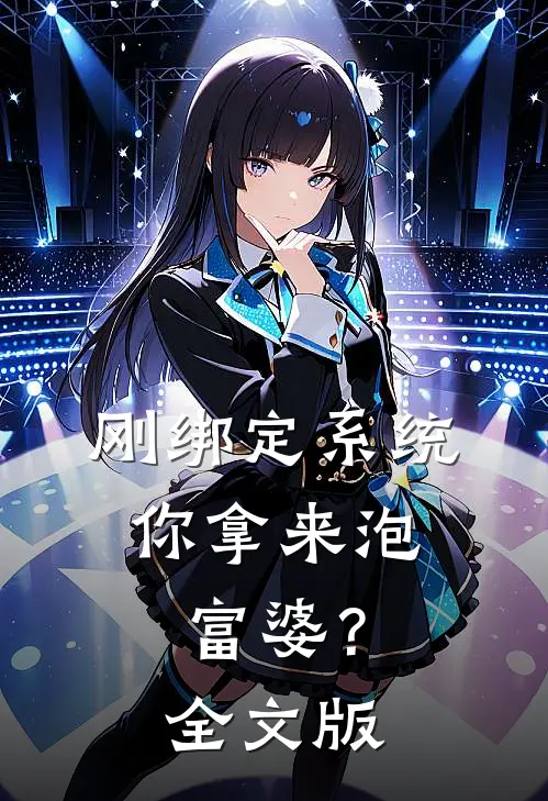 刚绑定系统，你拿来泡富婆？全文版