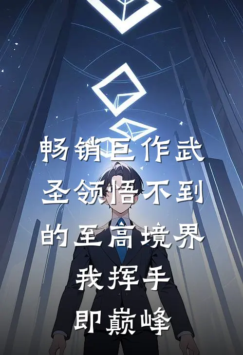 畅销巨作武圣领悟不到的至高境界，我挥手即巅峰