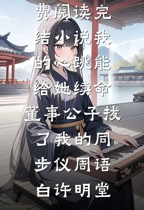 相恋七年，女友和陌生人订婚已完结版
