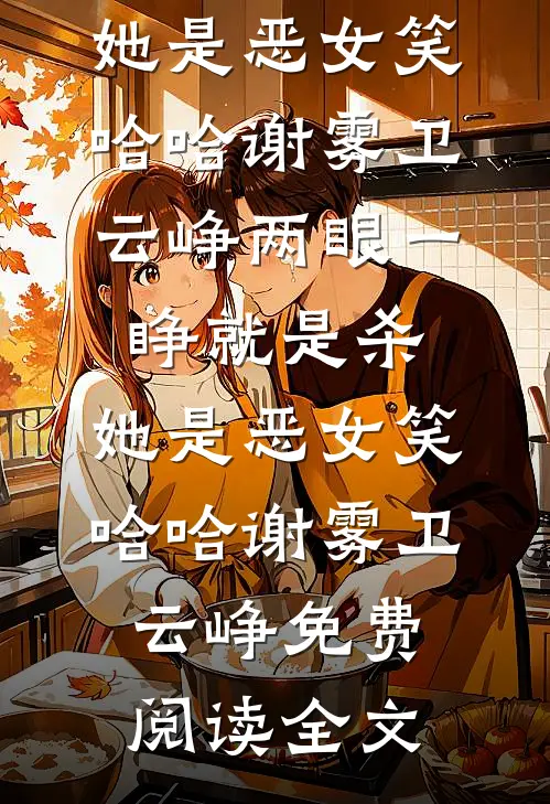 雪尽唯忆不归人谢徽季初尧全文免费