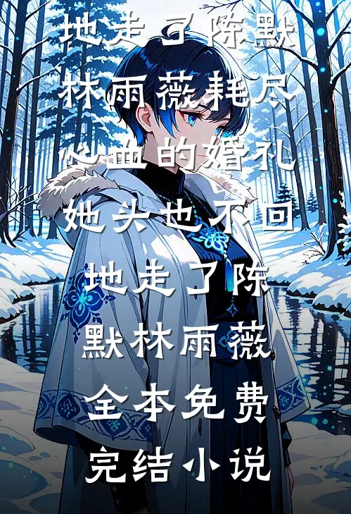 匪气太子爷把契约娇妻宠上天顾晚棠陆京辞无删减+无广告