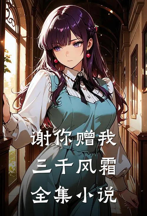 谢你赠我三千风霜全集小说