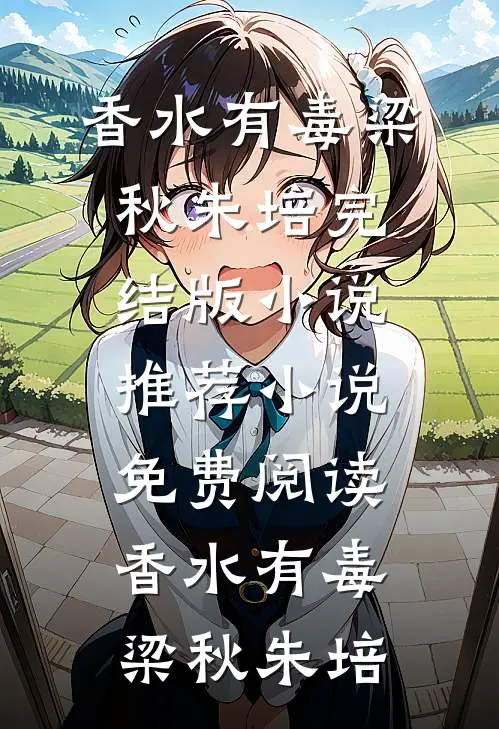 男友假装破产骗我后，我让他真破产列表