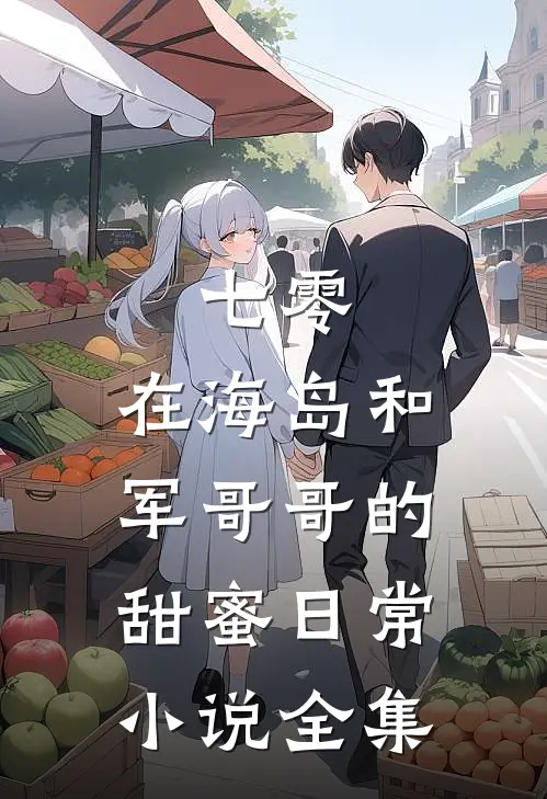 七零：在海岛和军哥哥的甜蜜日常小说全集