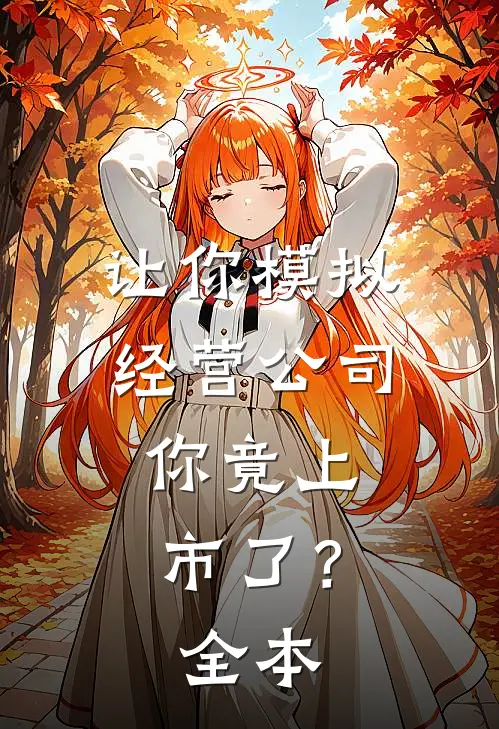 让你模拟经营公司，你竟上市了？全本