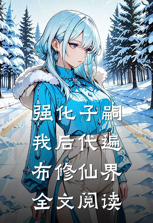 强化子嗣：我后代遍布修仙界全文阅读