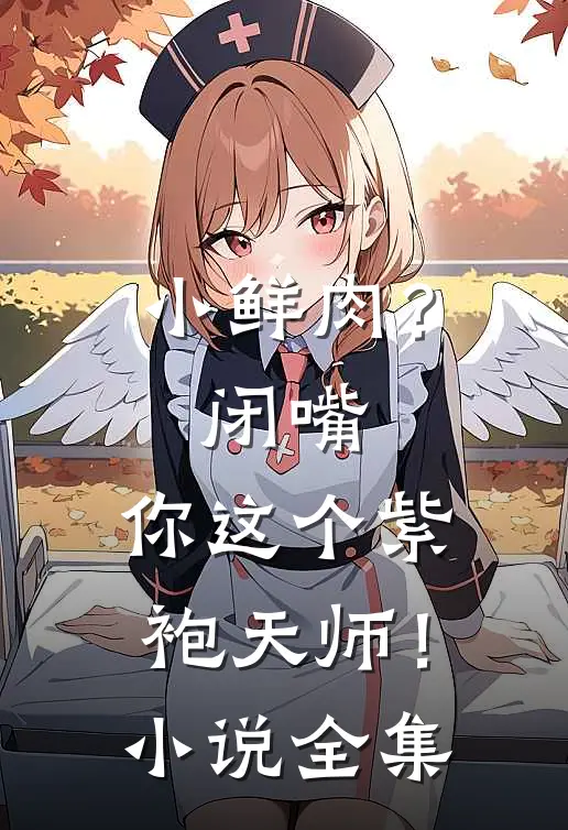 小鲜肉？闭嘴，你这个紫袍天师！小说全集