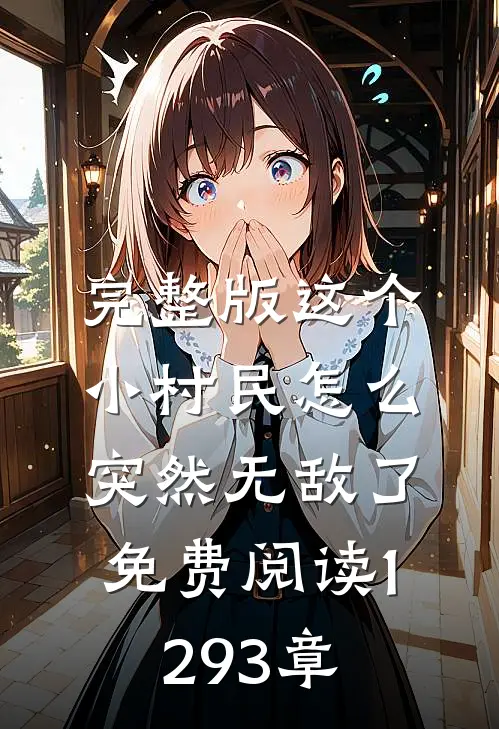 完整版这个小村民怎么突然无敌了免费阅读1293章