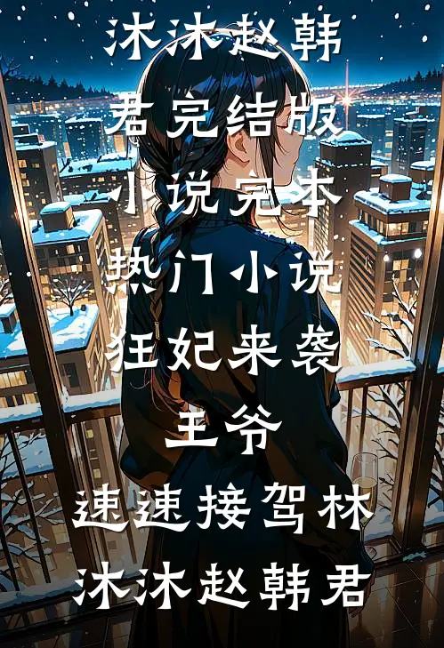 高考招生现场，我面试了当年高考顶替我的人的女儿林溪江煜结局+番外