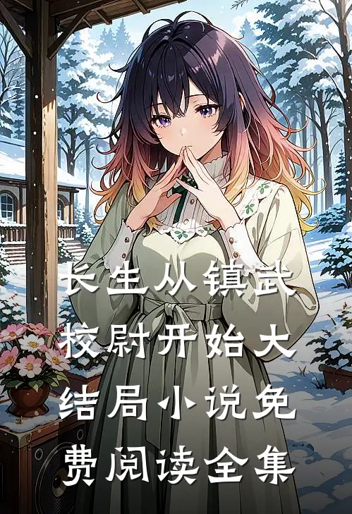长生从镇武校尉开始大结局小说免费阅读全集