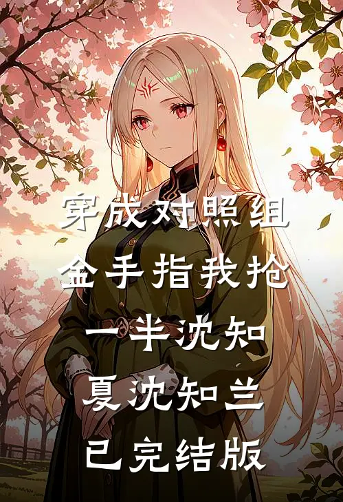 冷战三年，提离婚他却跪下了已完结版