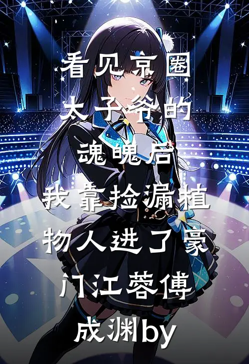 与姐姐交换琴魂后，我成了天命琴女