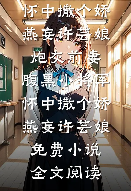 继母逼我嫁屠夫？我成摄政王妃后她吓哭了