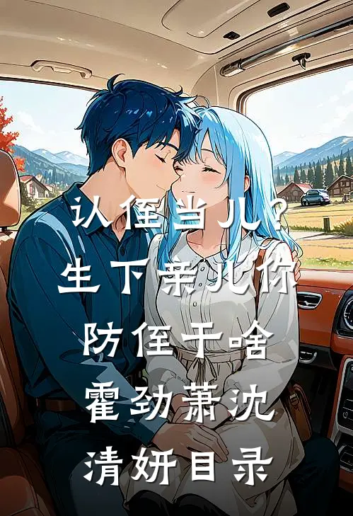 未婚夫逼我替假公主认下军令状后我杀疯了未删减版