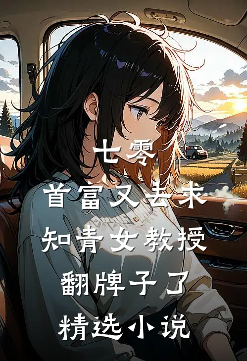 七零：首富又去求知青女教授翻牌子了精选小说