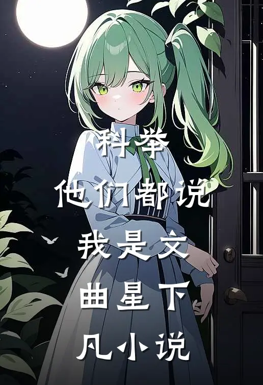 科举，他们都说我是文曲星下凡小说