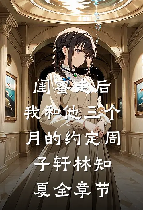 完整版雷劫后，玄学大佬不想躺平了