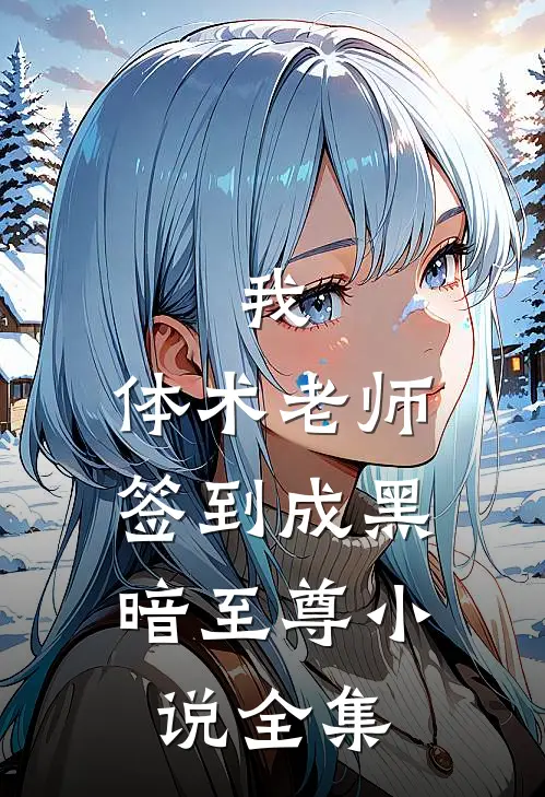 我，体术老师，签到成黑暗至尊小说全集