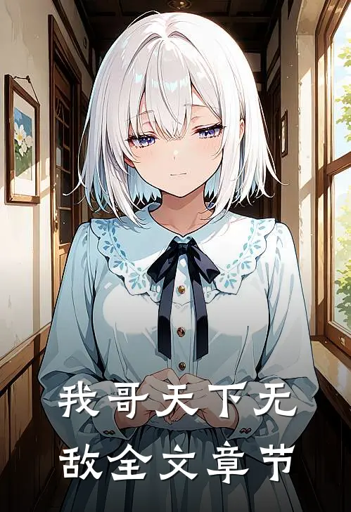我哥天下无敌全文章节