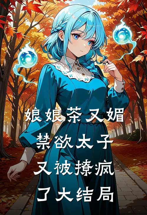 娘娘茶又媚，禁欲太子又被撩疯了大结局