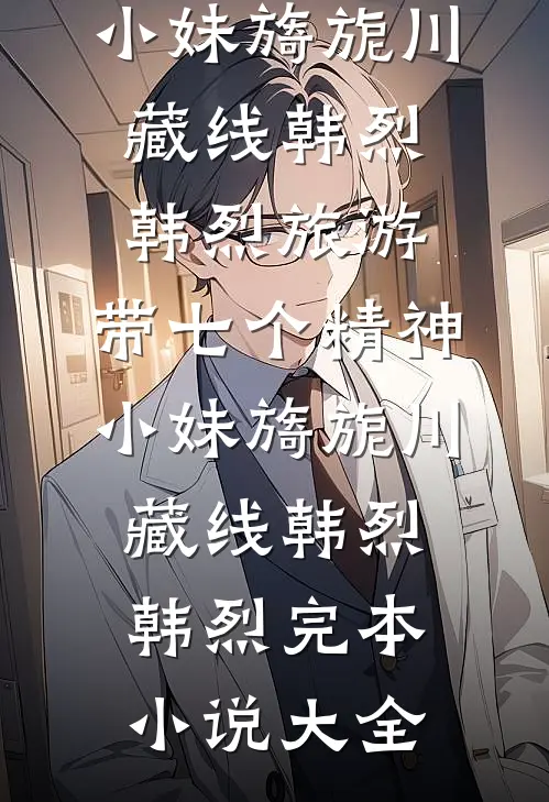 七零年代：带娃随军搞科研江行苏映珂小说结局