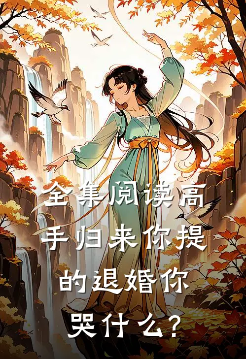 全集阅读高手归来你提的退婚你哭什么?