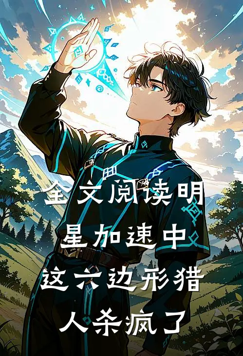 全文阅读明星加速中：这六边形猎人杀疯了