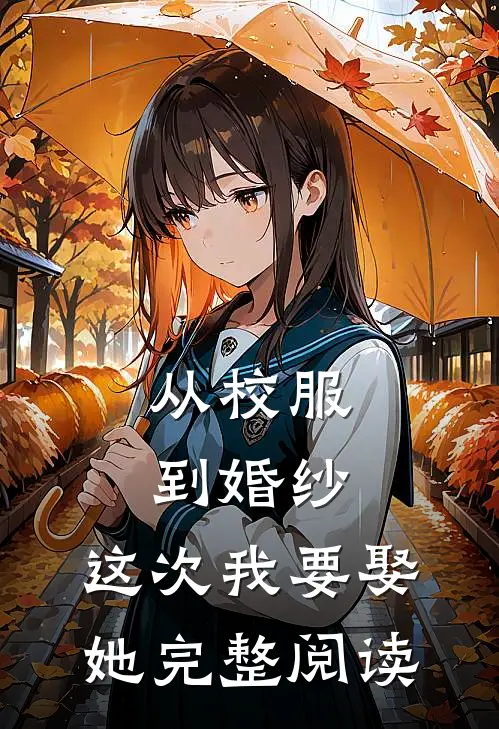 从校服到婚纱，这次我要娶她完整阅读